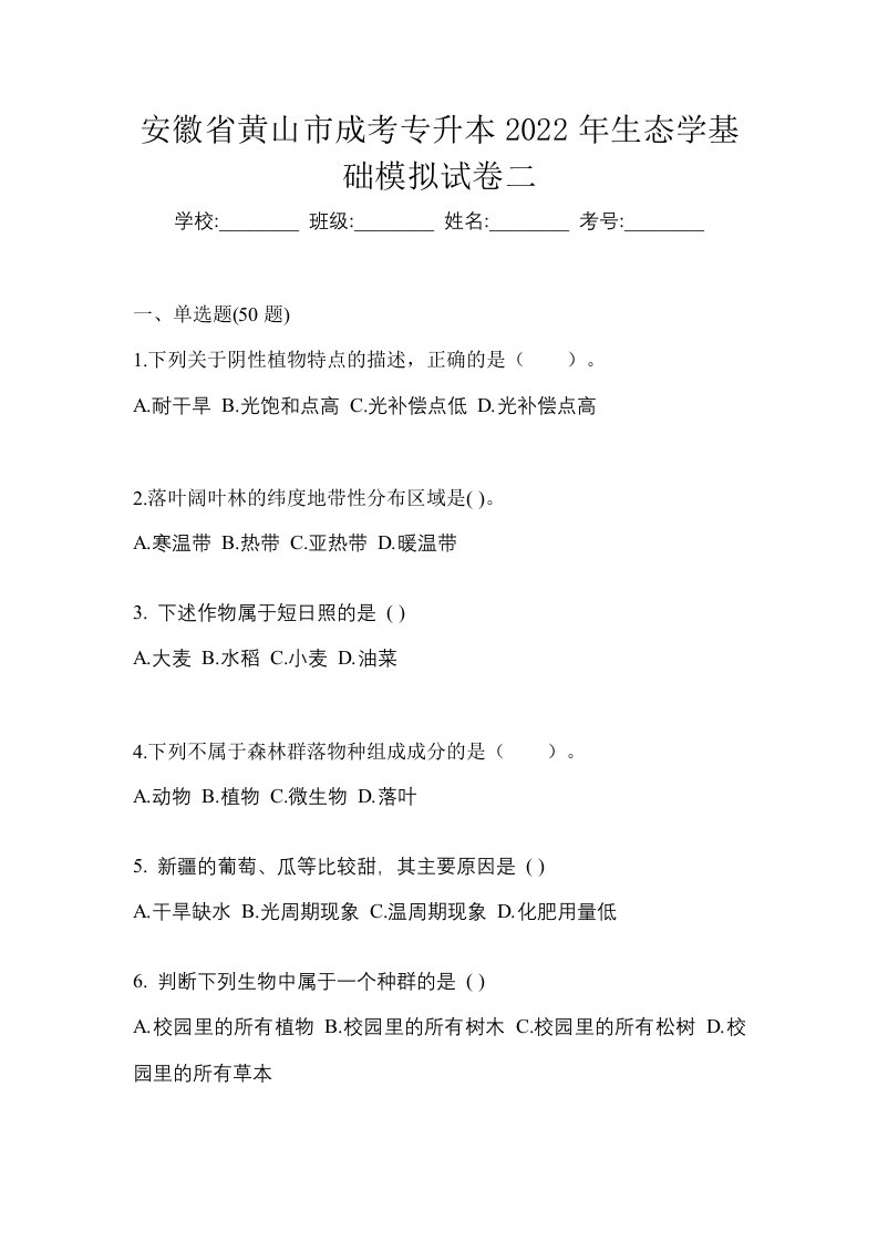 安徽省黄山市成考专升本2022年生态学基础模拟试卷二