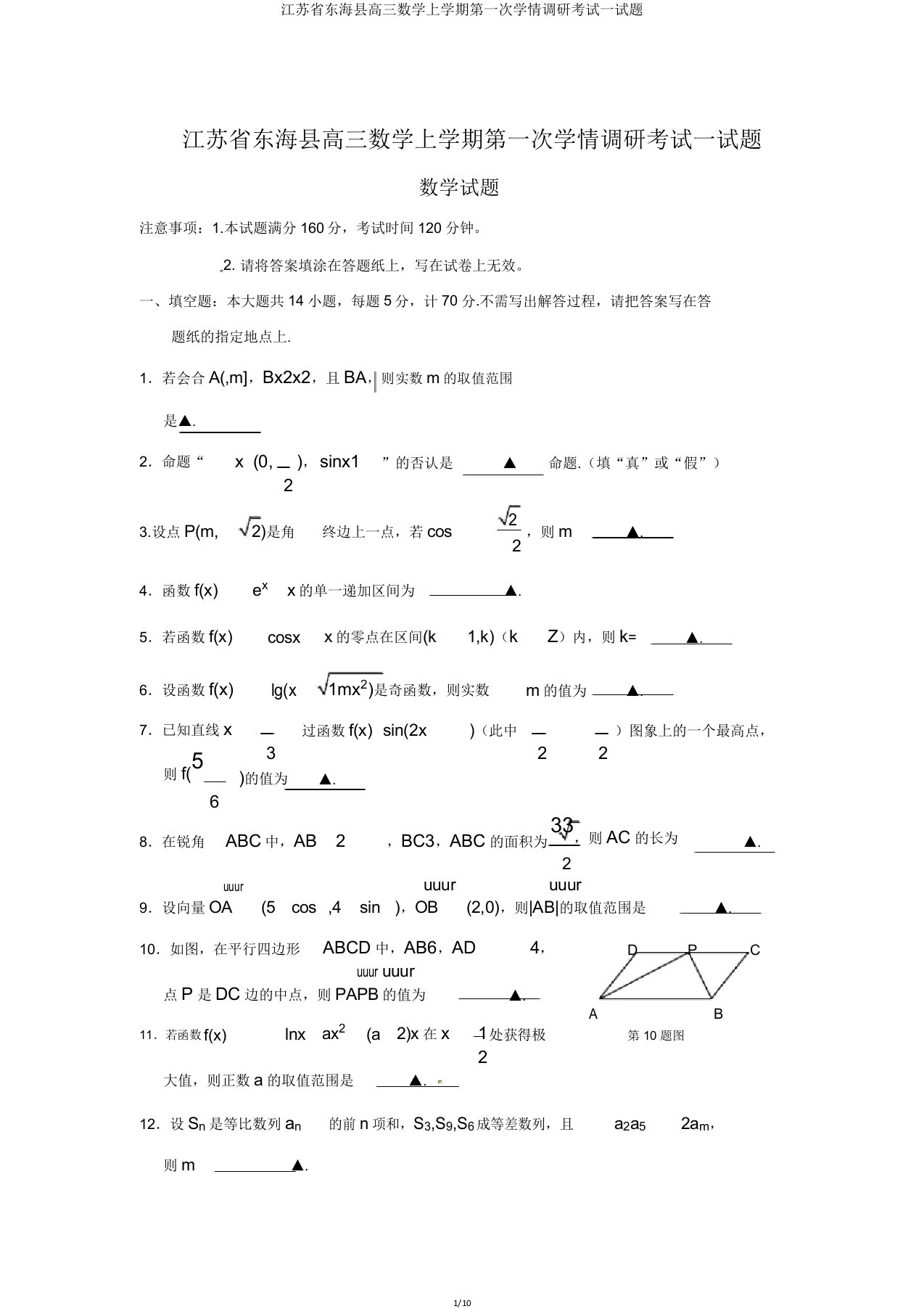 江苏省东海县高三数学上学期第一次学情调研考试试题