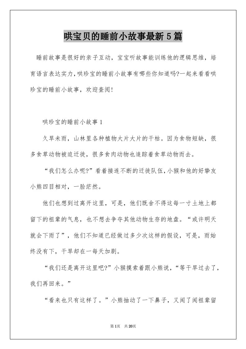 哄宝贝的睡前小故事最新5篇