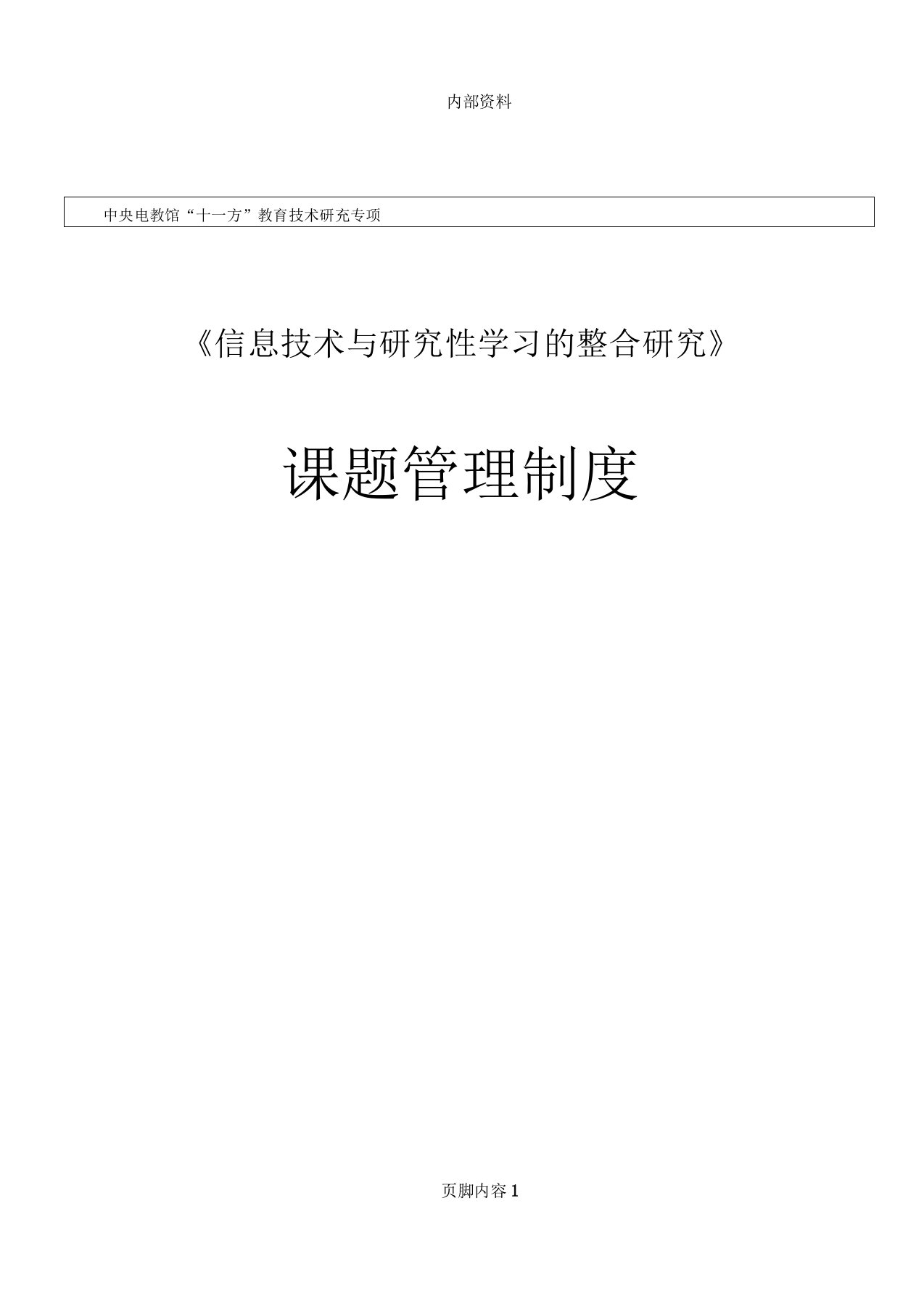 《信息技术与研究性学习的整合研究》课题管理制度