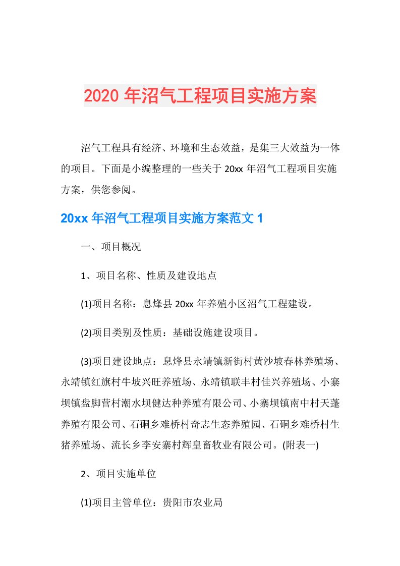 年沼气工程项目实施方案