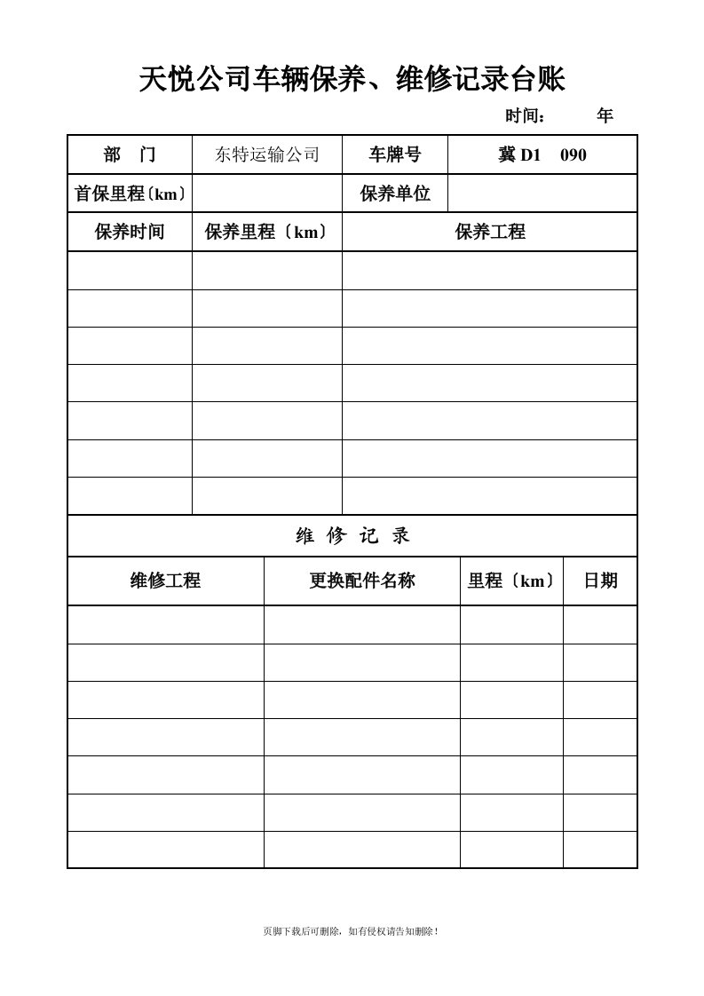 车辆保养、维修记录台账