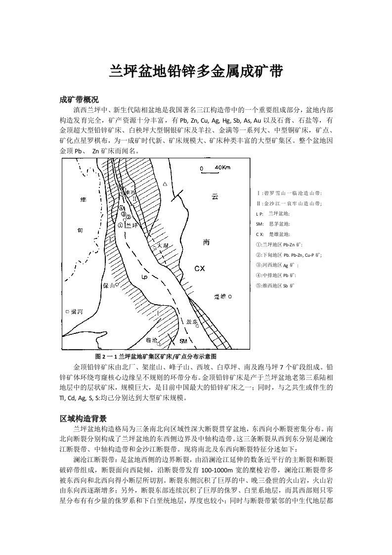 兰坪盆地铅锌多金属成矿带