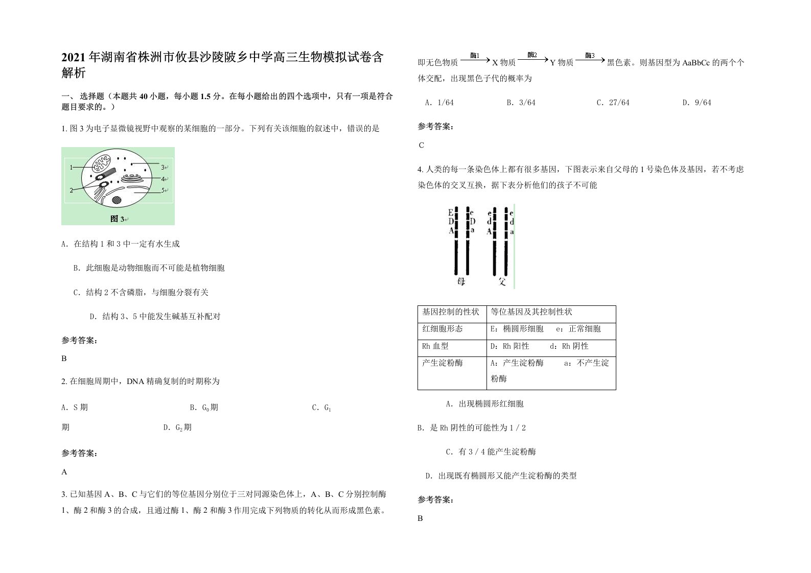 2021年湖南省株洲市攸县沙陵陂乡中学高三生物模拟试卷含解析