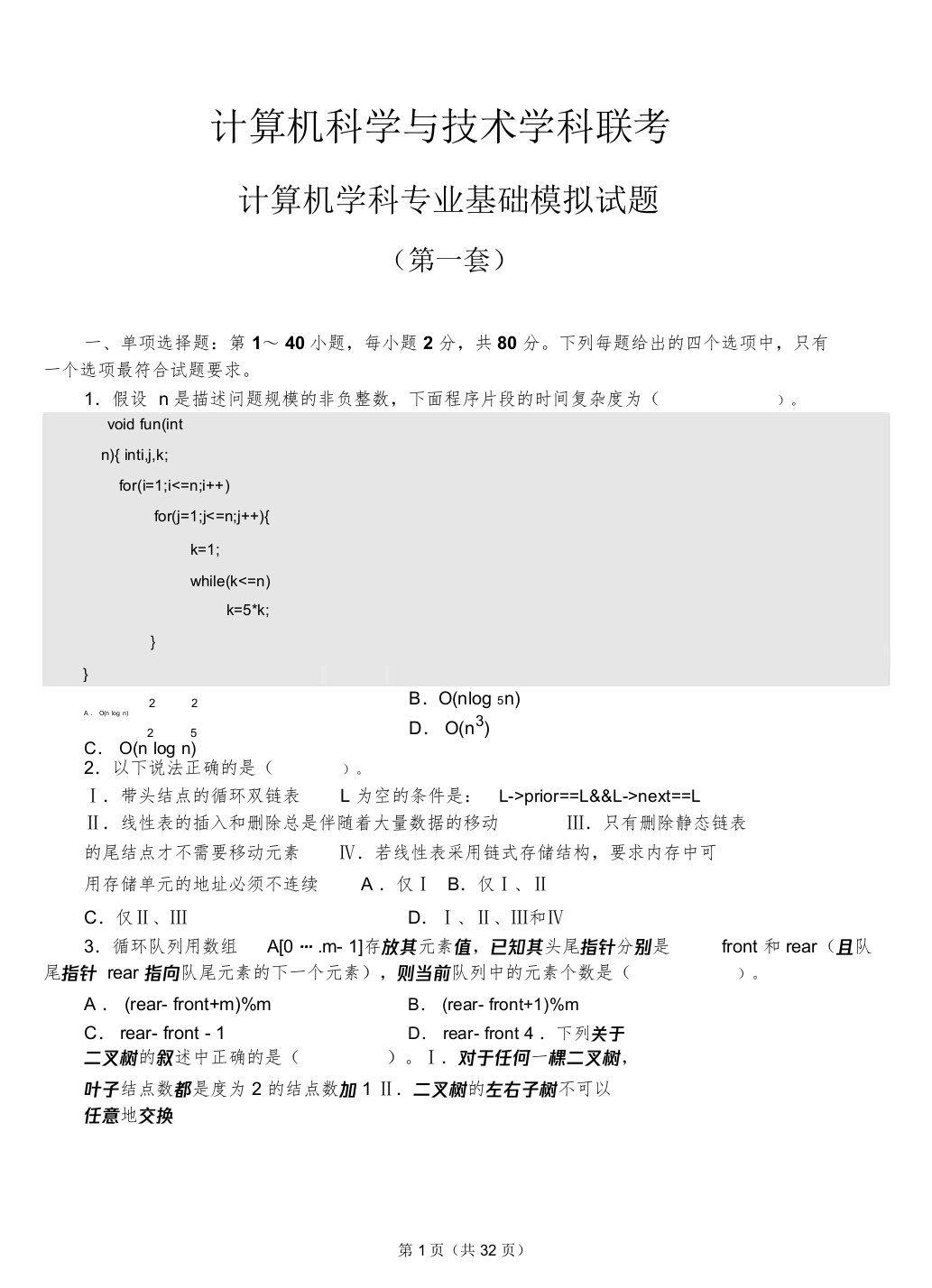 计算机学科专业基础考研综合模拟试题与详细解析