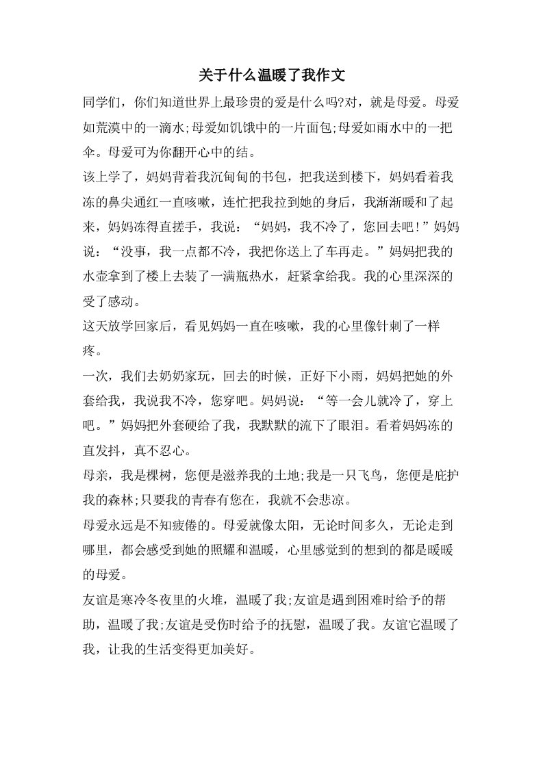 关于什么温暖了我作文