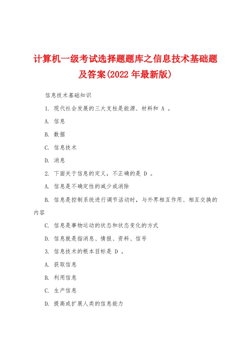 计算机一级考试选择题题库之信息技术基础题及答案(2022年最新版)