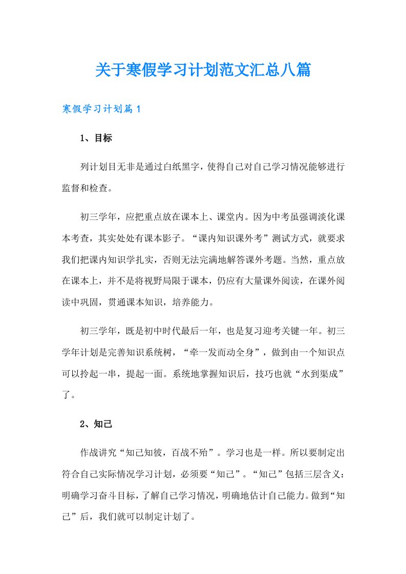 关于寒假学习计划范文汇总八篇