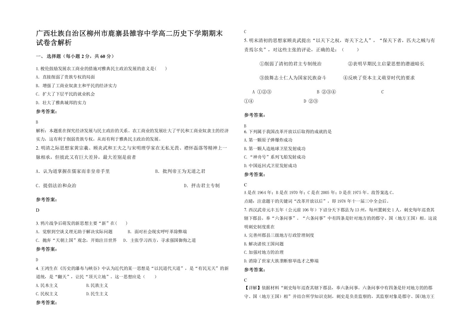 广西壮族自治区柳州市鹿寨县雒容中学高二历史下学期期末试卷含解析