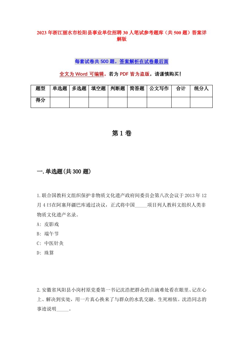 2023年浙江丽水市松阳县事业单位招聘30人笔试参考题库共500题答案详解版