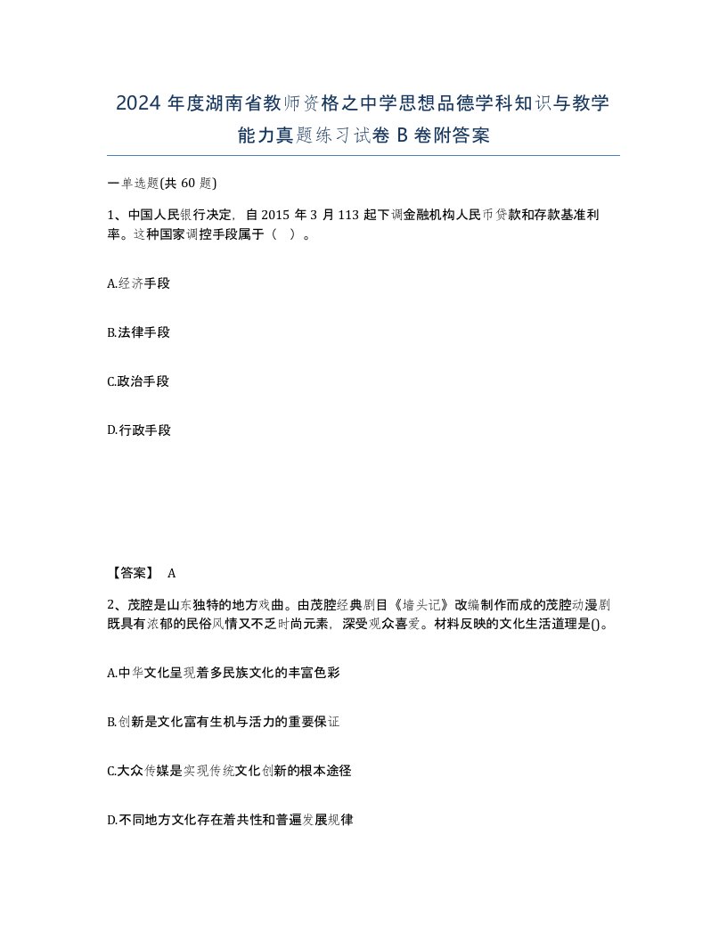 2024年度湖南省教师资格之中学思想品德学科知识与教学能力真题练习试卷B卷附答案