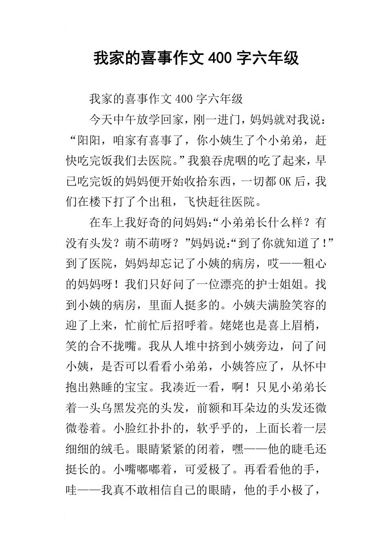 我家的喜事作文400字六年级