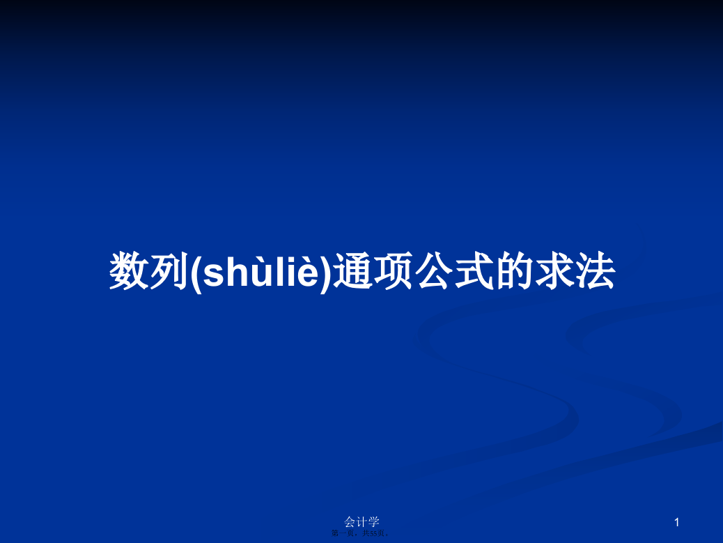 数列通项公式的求法PPT学习教案