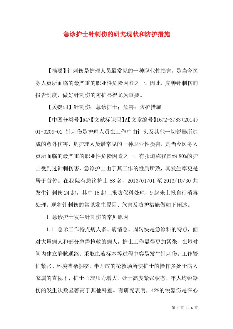 急诊护士针刺伤的研究现状和防护措施