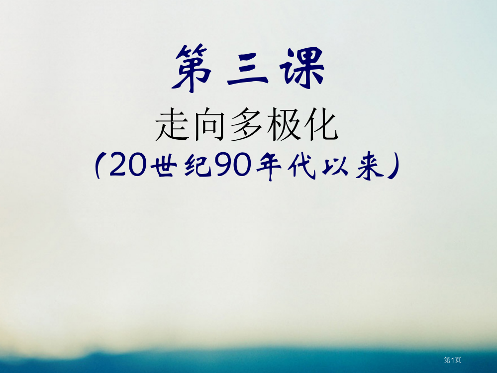 高中历史专题9当今世界政治格局的多极化趋势第3课走向多极化省公开课一等奖新名师优质课获奖PPT课件