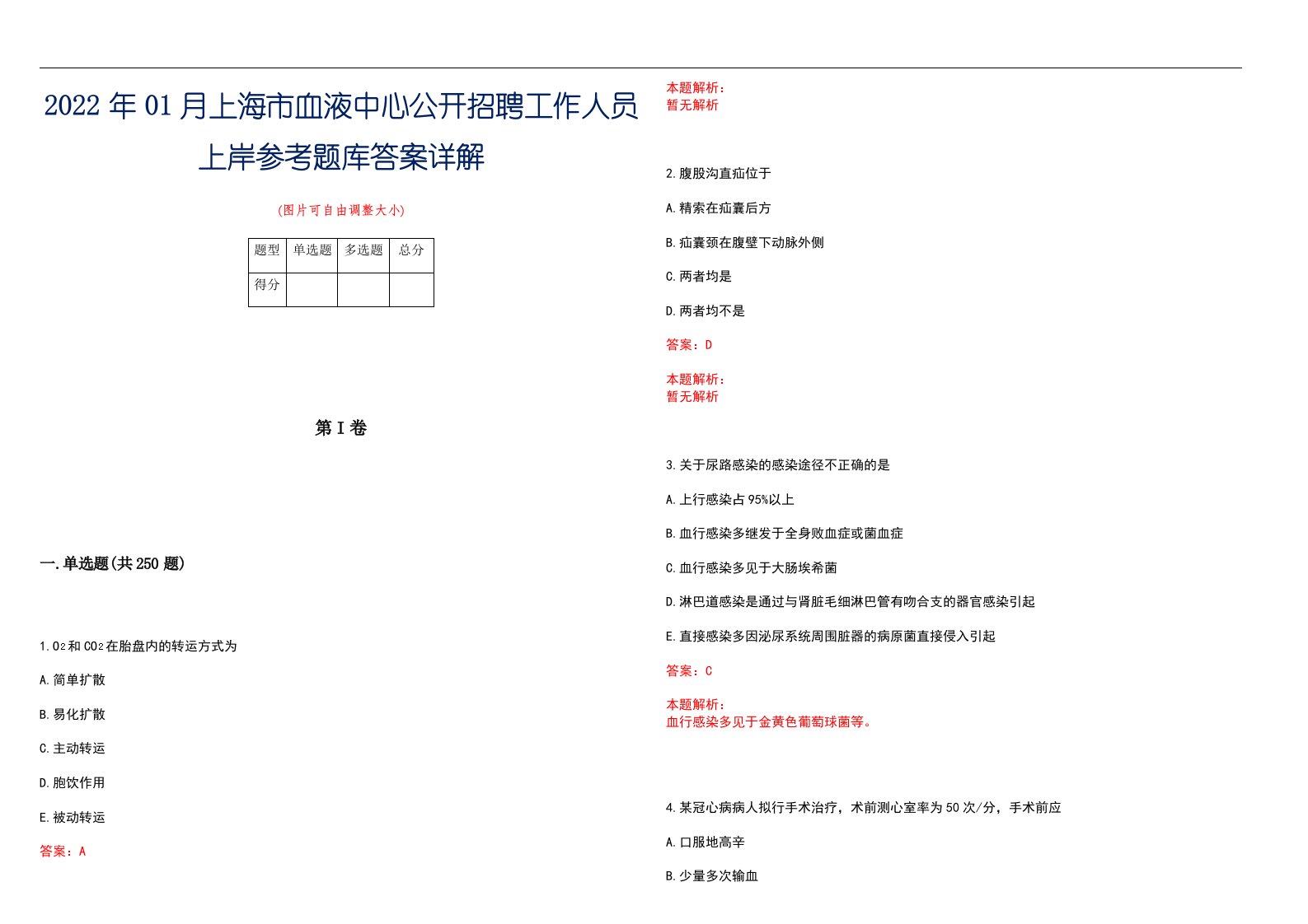 2022年01月上海市血液中心公开招聘工作人员上岸参考题库答案详解