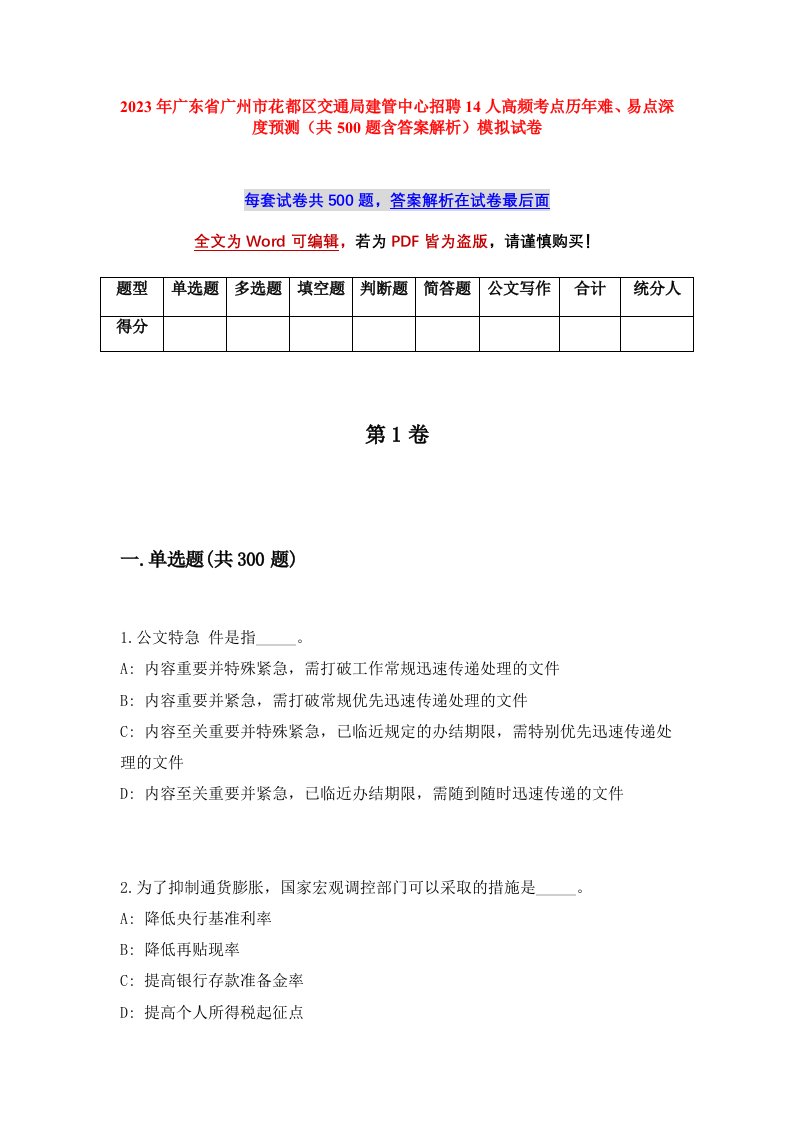 2023年广东省广州市花都区交通局建管中心招聘14人高频考点历年难易点深度预测共500题含答案解析模拟试卷