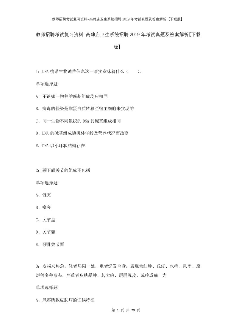 教师招聘考试复习资料-高碑店卫生系统招聘2019年考试真题及答案解析下载版_1