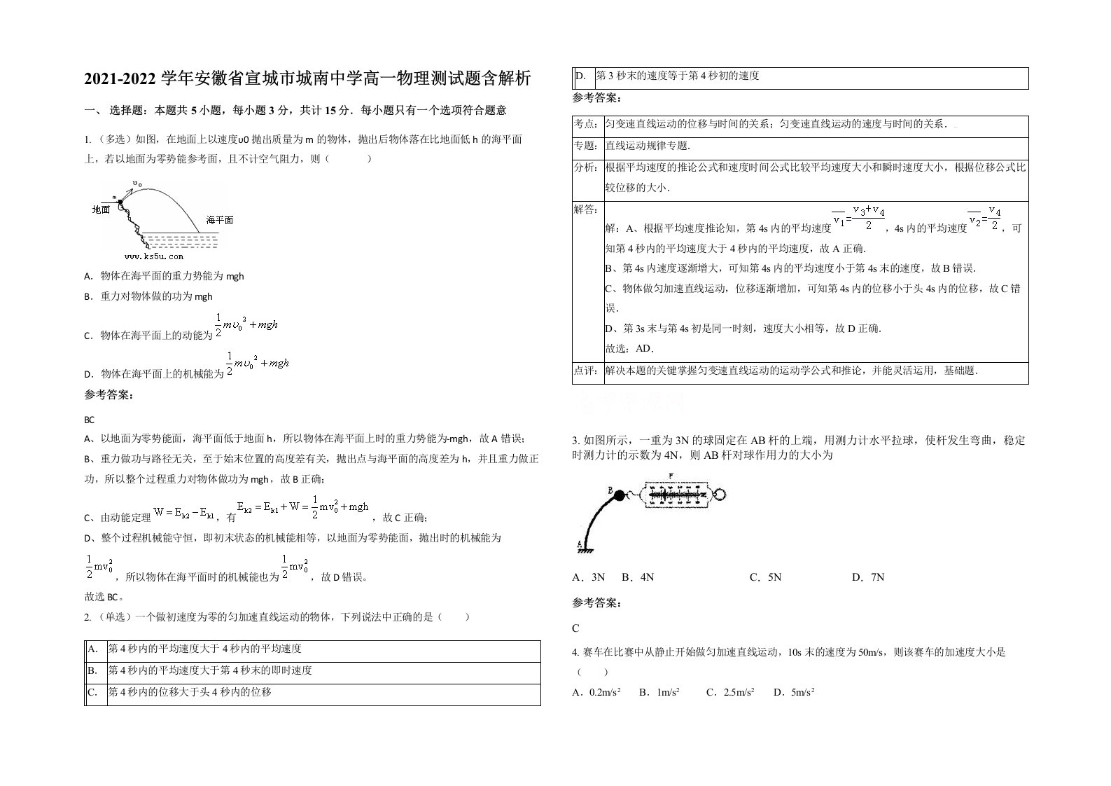 2021-2022学年安徽省宣城市城南中学高一物理测试题含解析