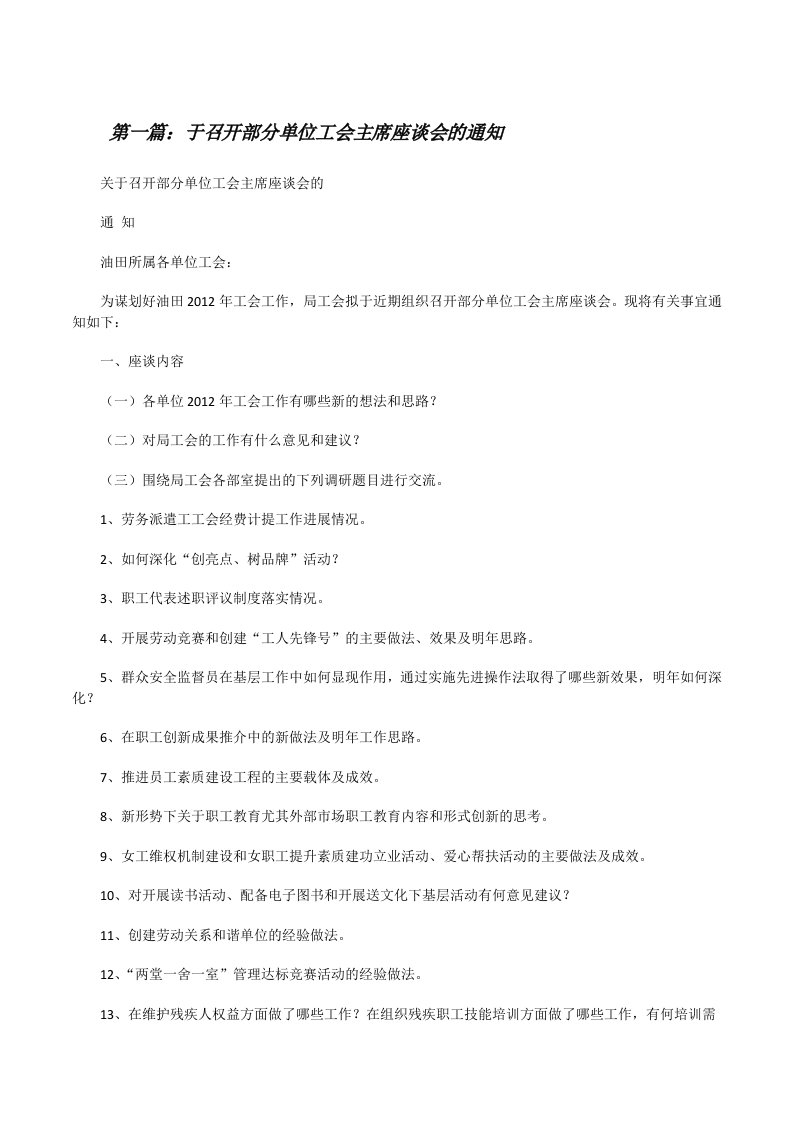 于召开部分单位工会主席座谈会的通知[修改版]