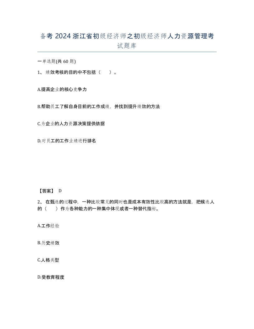 备考2024浙江省初级经济师之初级经济师人力资源管理考试题库