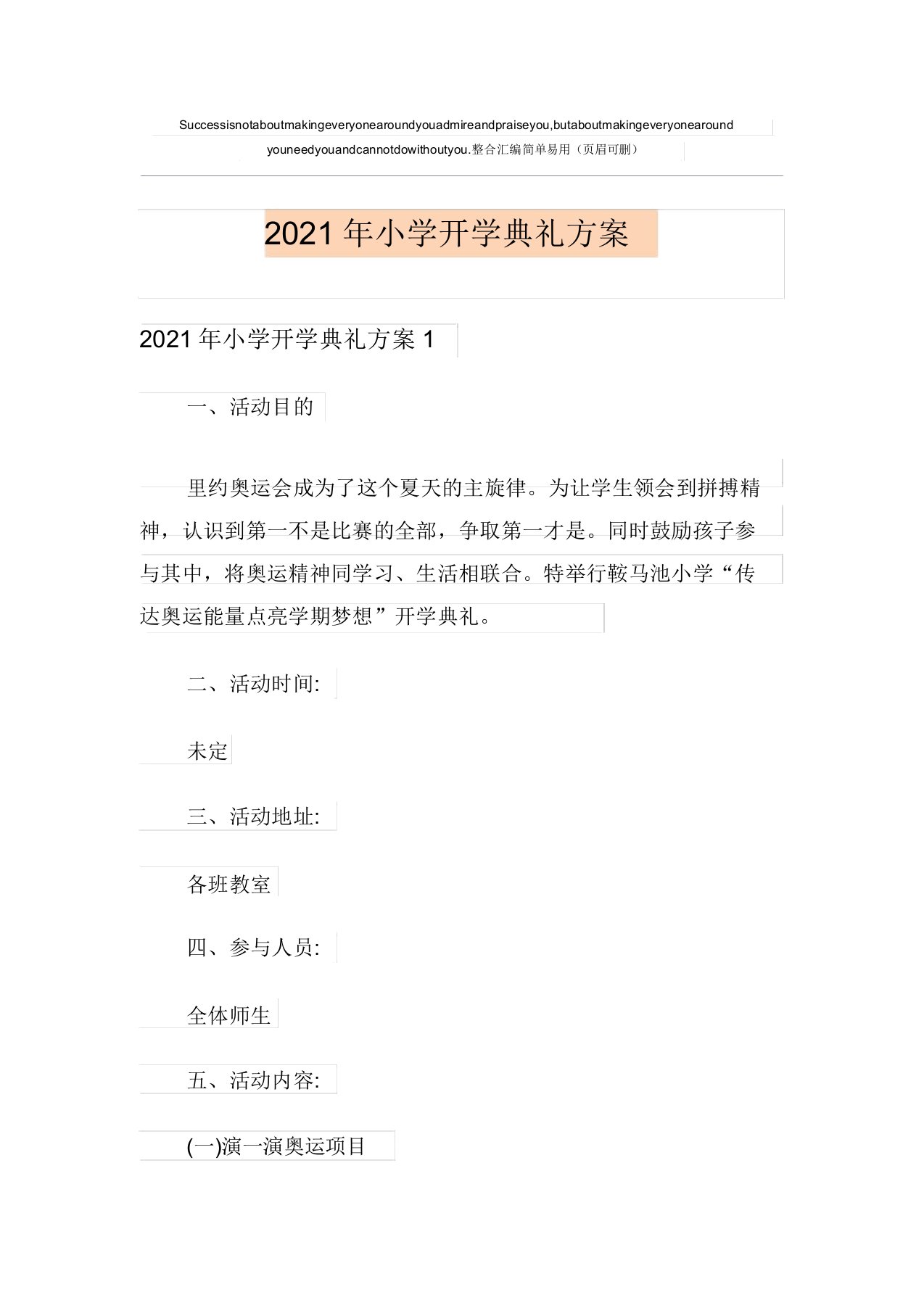 2021年小学开学典礼方案【多篇】