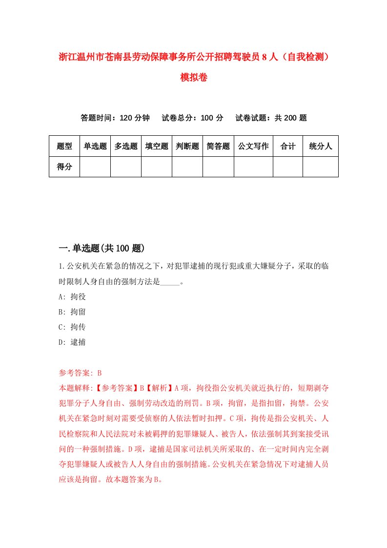 浙江温州市苍南县劳动保障事务所公开招聘驾驶员8人自我检测模拟卷第0版