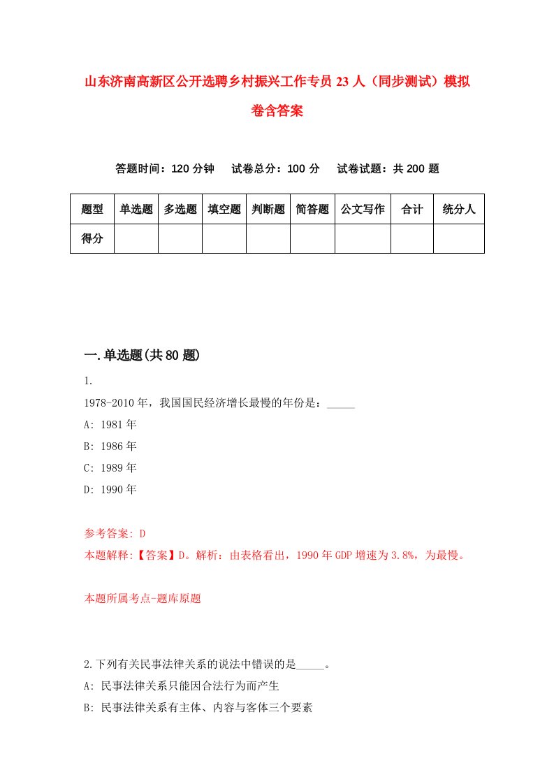 山东济南高新区公开选聘乡村振兴工作专员23人同步测试模拟卷含答案0