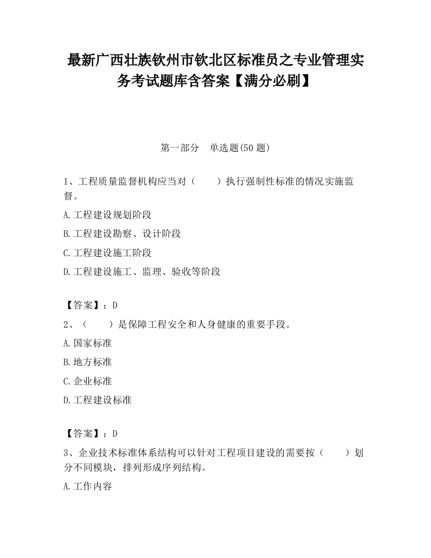 最新广西壮族钦州市钦北区标准员之专业管理实务考试题库含答案【满分必刷】