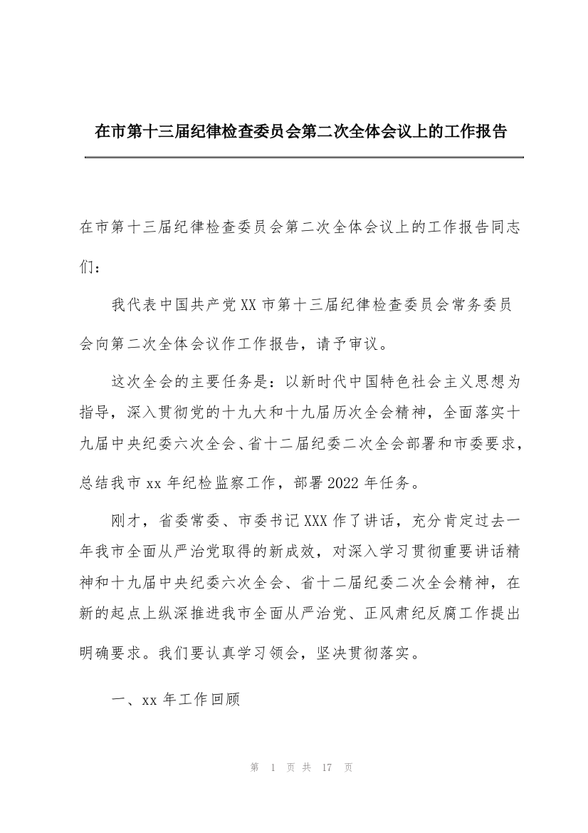 在市第十三届纪律检查委员会第二次全体会议上的工作报告