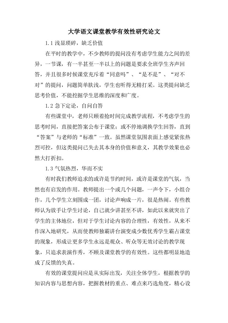 大学语文课堂教学有效性研究论文