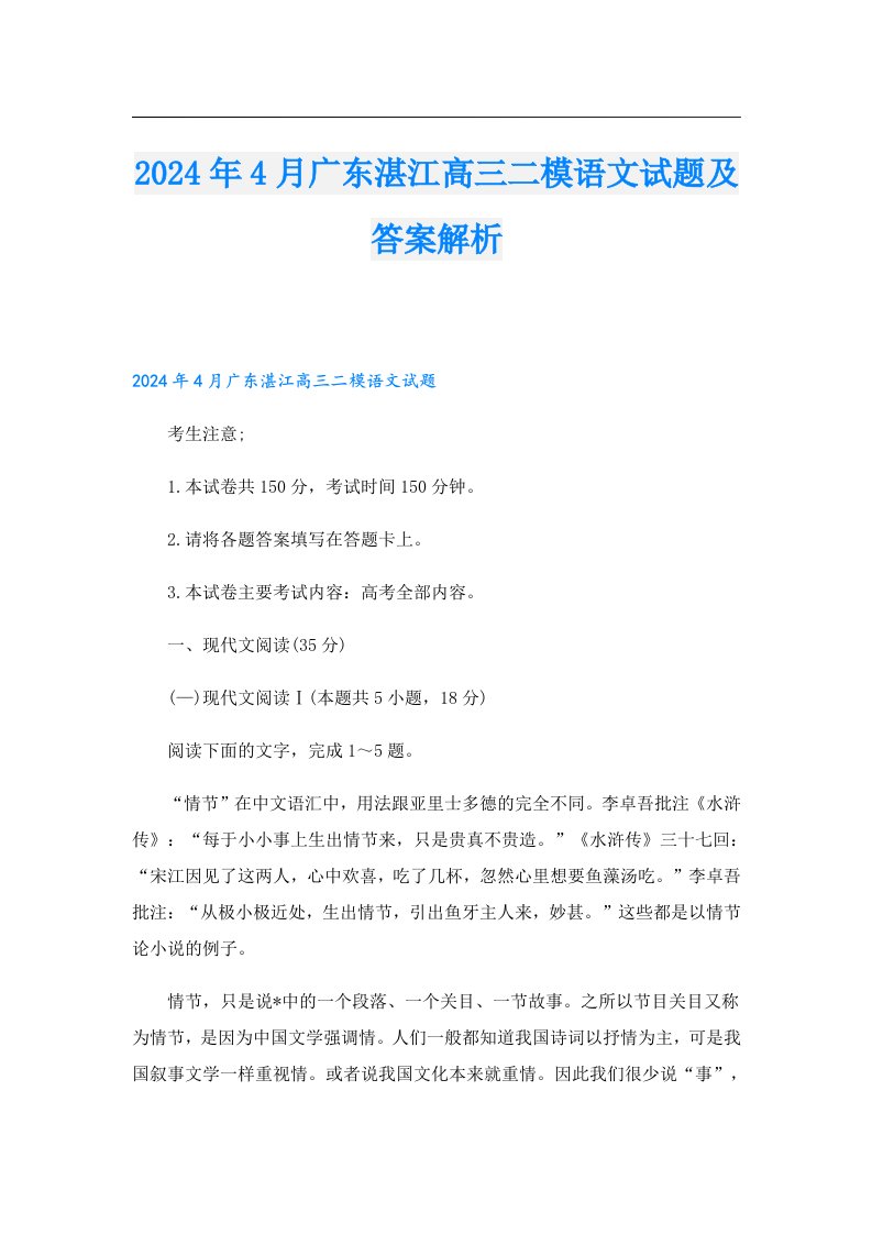 2024年4月广东湛江高三二模语文试题及答案解析