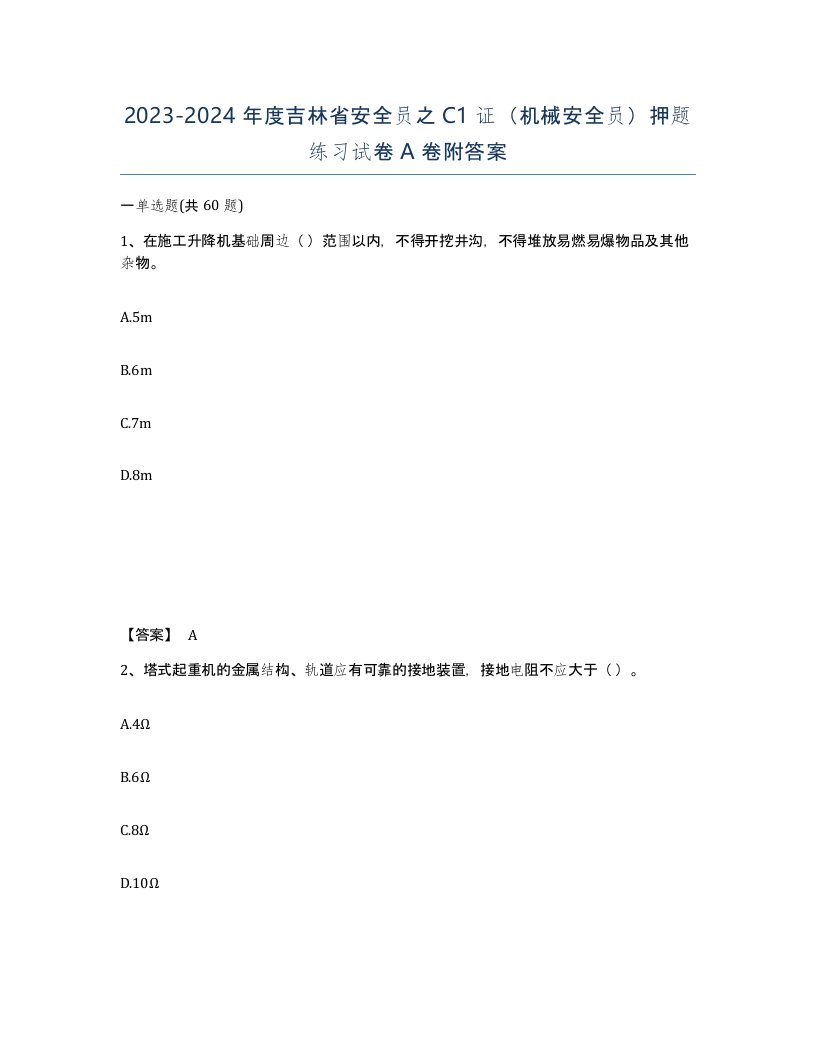 2023-2024年度吉林省安全员之C1证机械安全员押题练习试卷A卷附答案