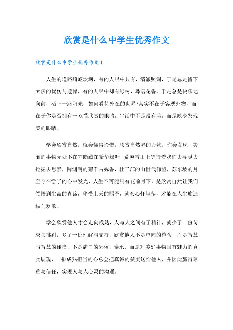 欣赏是什么中学生优秀作文