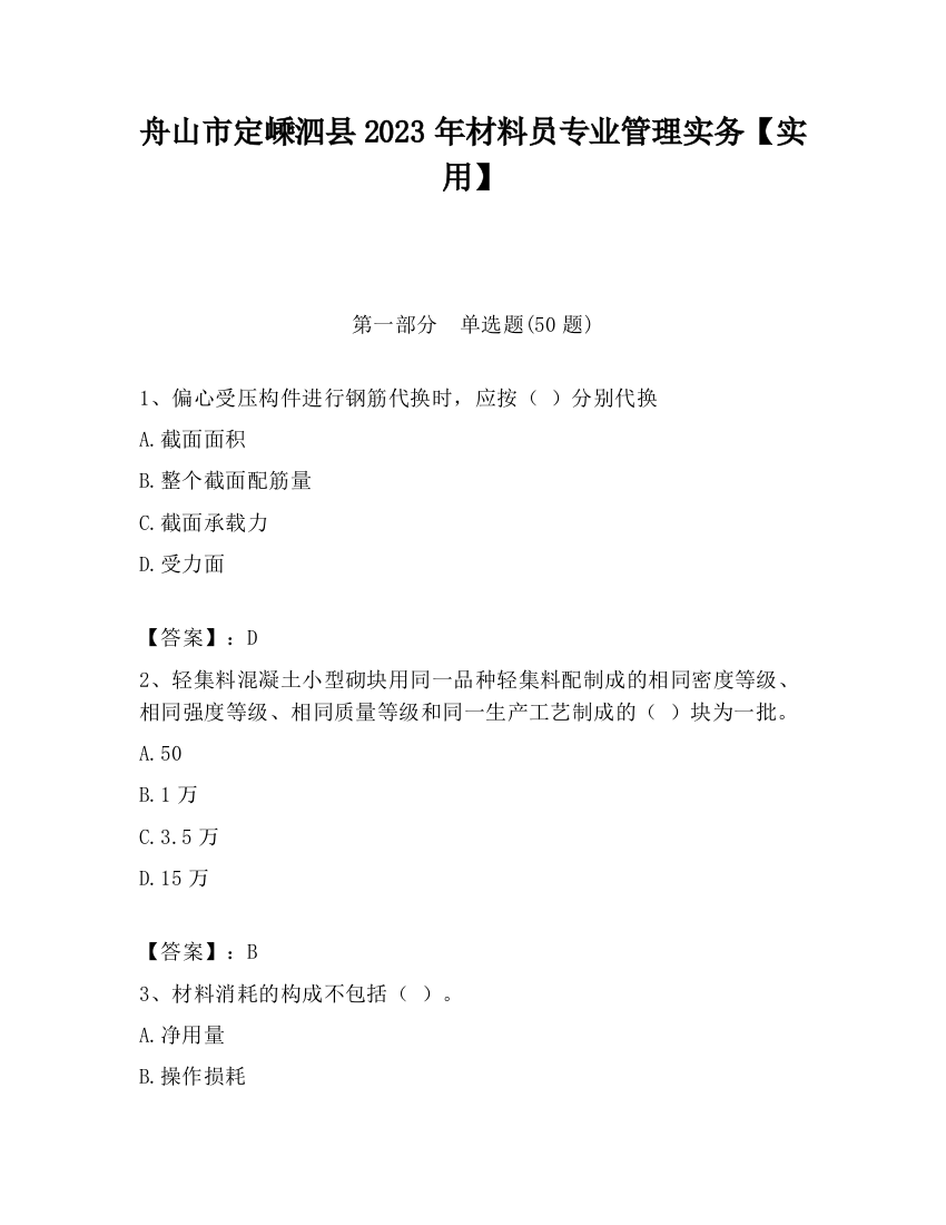 舟山市定嵊泗县2023年材料员专业管理实务【实用】