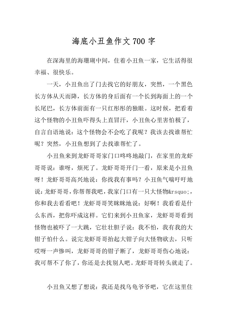 海底小丑鱼作文700字