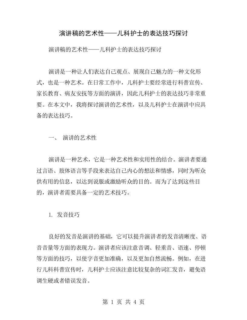 演讲稿的艺术性——儿科护士的表达技巧探讨