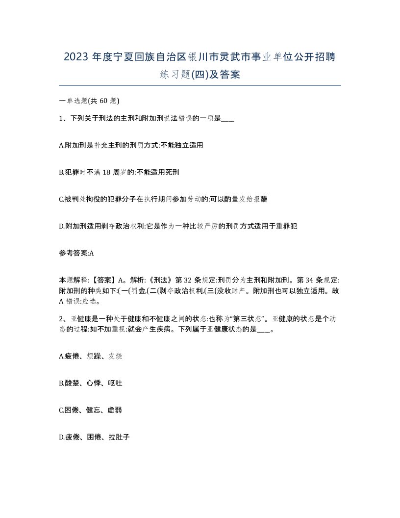 2023年度宁夏回族自治区银川市灵武市事业单位公开招聘练习题四及答案