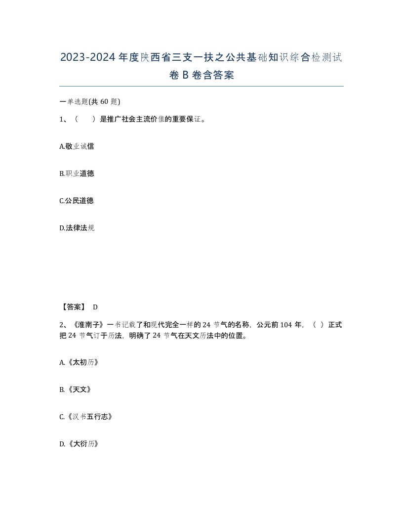 2023-2024年度陕西省三支一扶之公共基础知识综合检测试卷B卷含答案