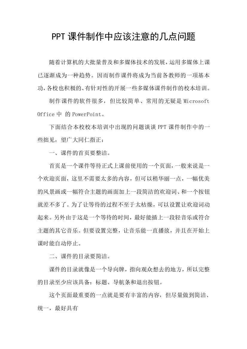 PPT课件制作中应该注意的几点问题