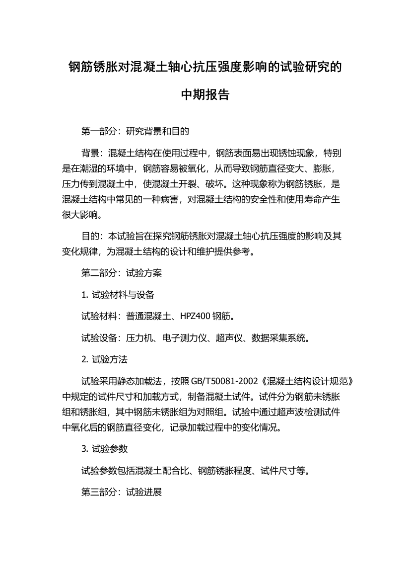 钢筋锈胀对混凝土轴心抗压强度影响的试验研究的中期报告