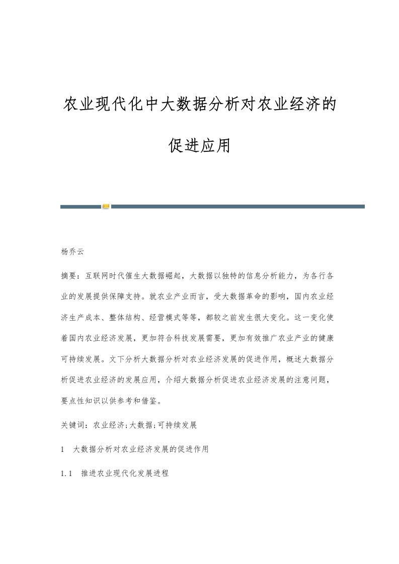 农业现代化中大数据分析对农业经济的促进应用