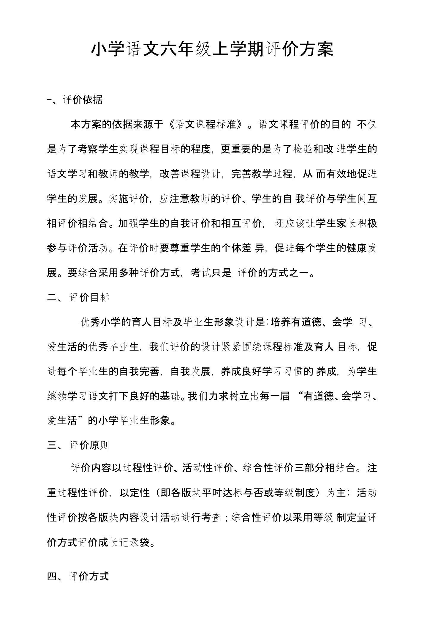 小学六年级上期语文学业评价方案设计、评价表、时间安排表、质量分析表