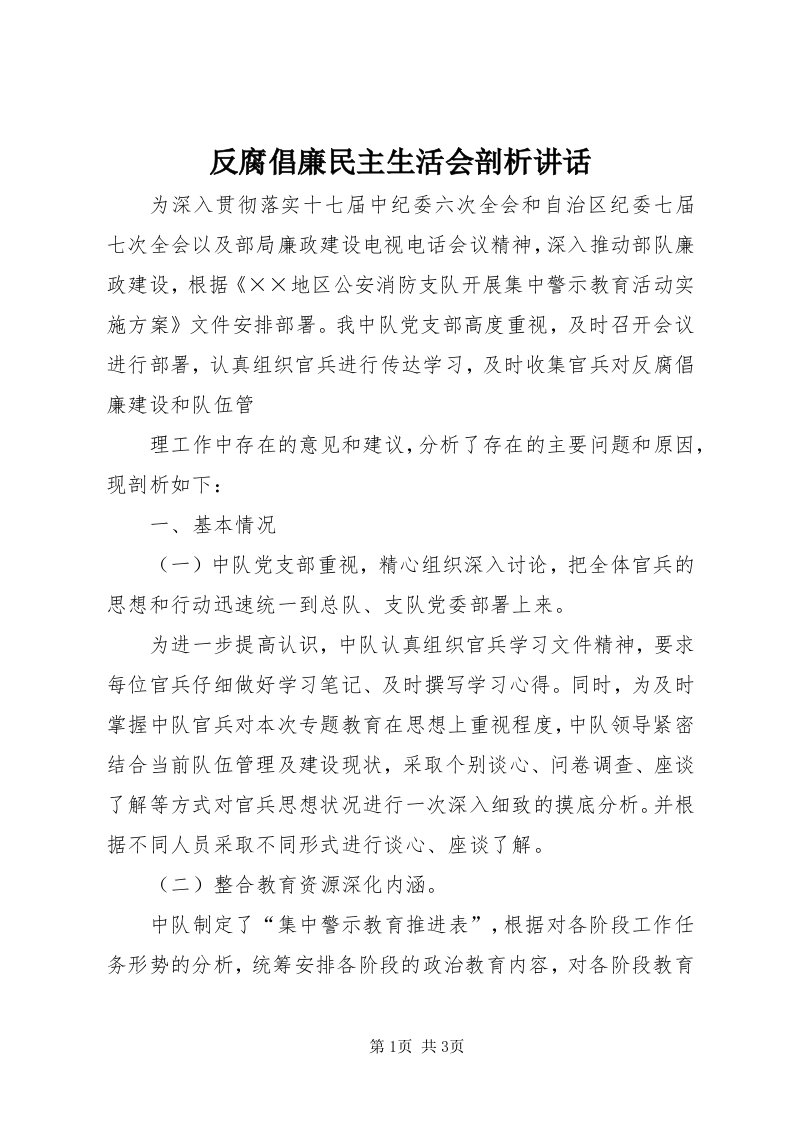 反腐倡廉民主生活会剖析致辞