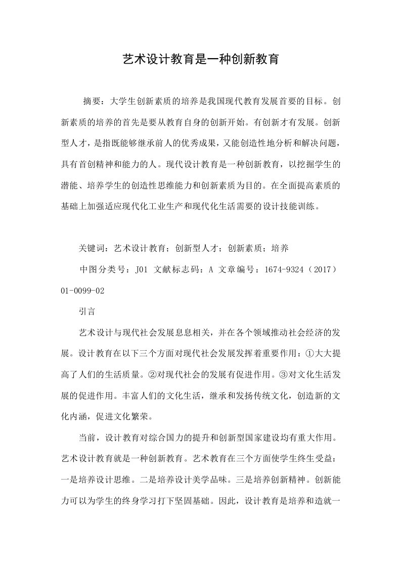 艺术设计教育是一种创新教育