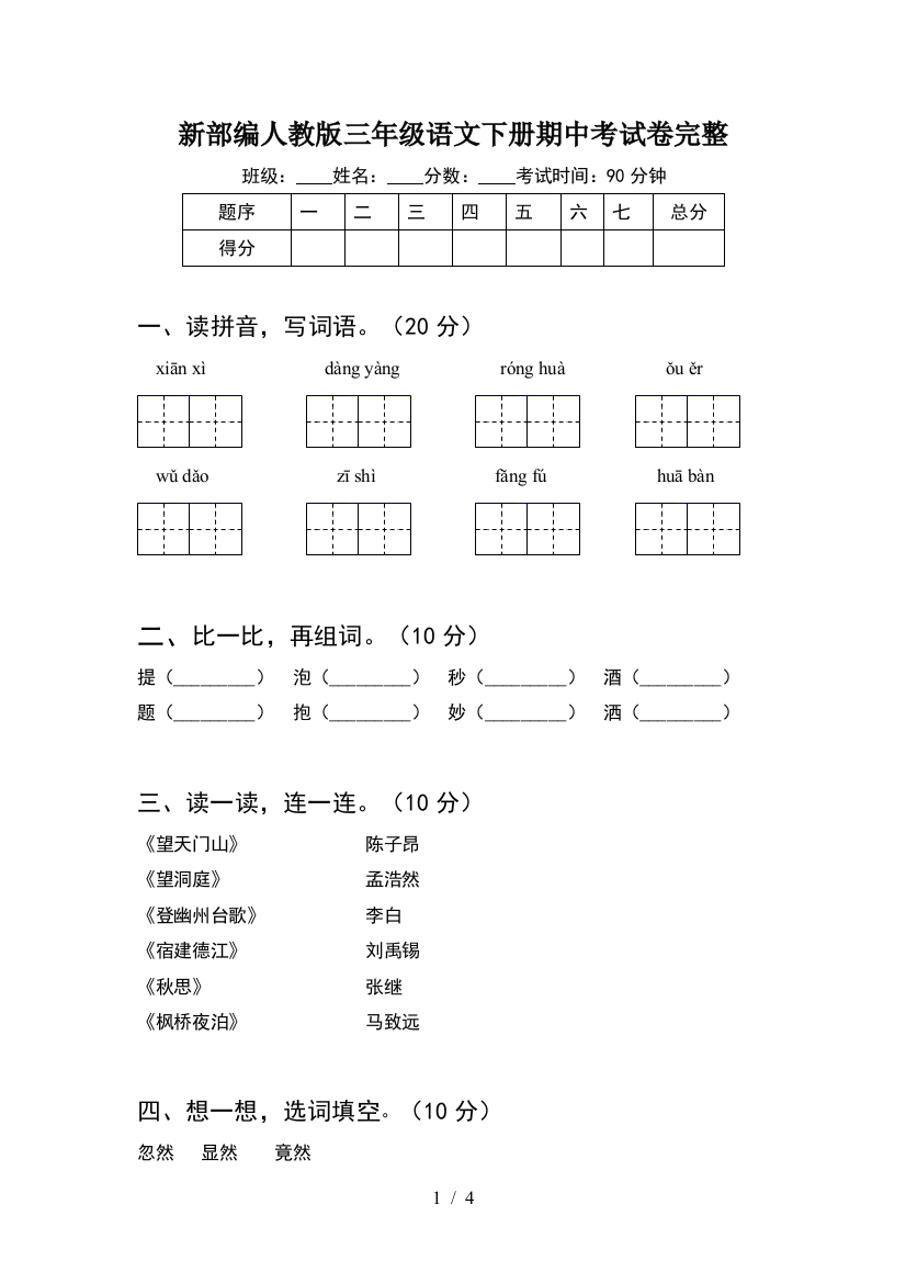 新部编人教版三年级语文下册期中考试卷完整