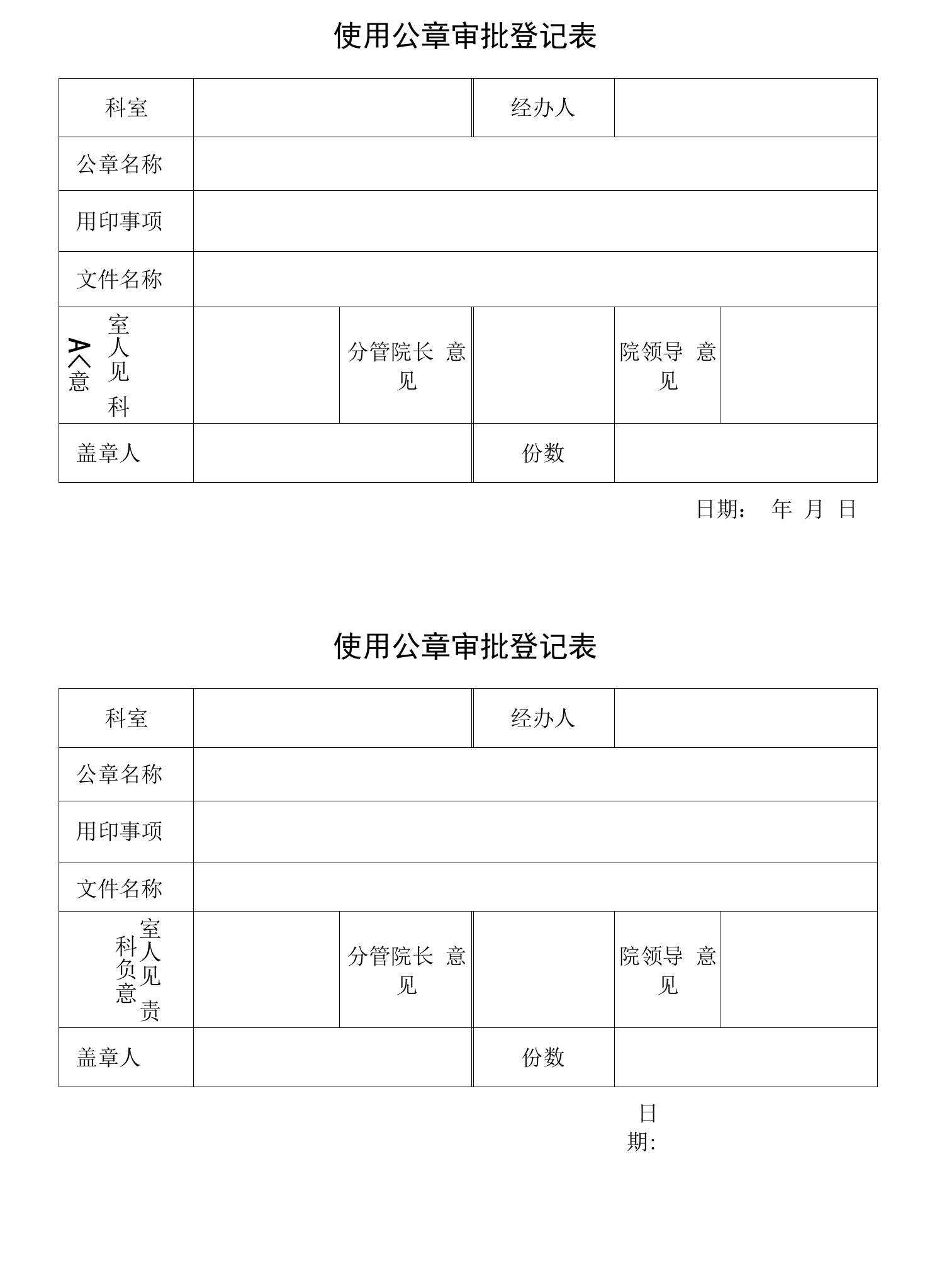 单位使用公章审批登记表