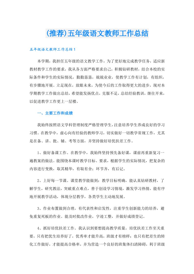 (推荐)五年级语文教师工作总结