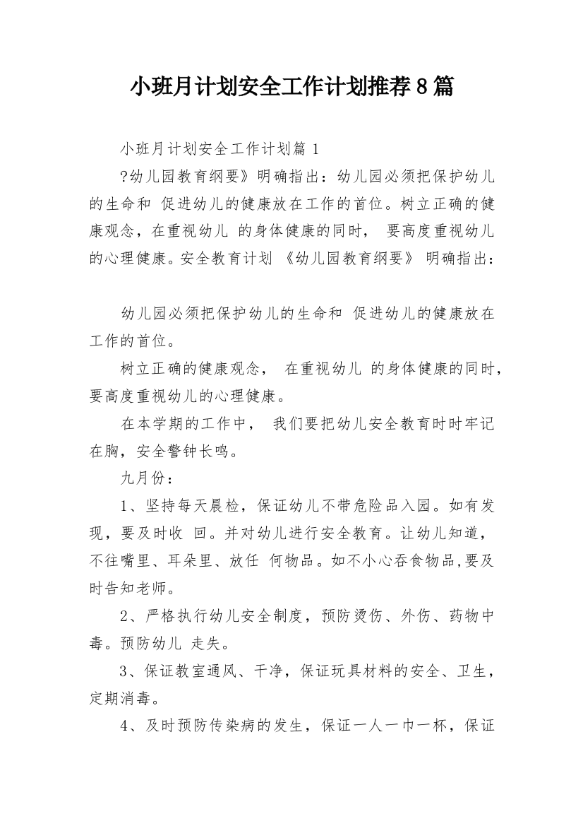 小班月计划安全工作计划推荐8篇