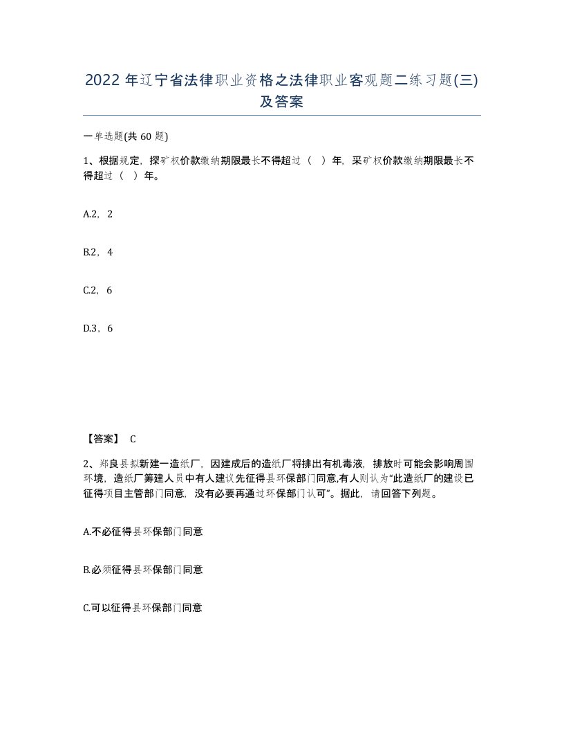 2022年辽宁省法律职业资格之法律职业客观题二练习题三及答案